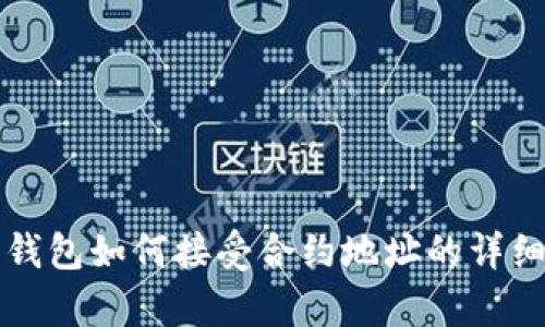库神钱包如何接受合约地址的详细指南