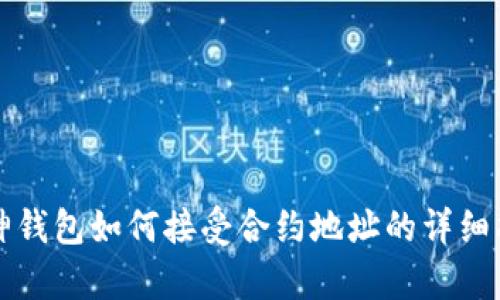 库神钱包如何接受合约地址的详细指南
