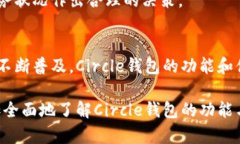   Circle钱包：加密货币的安