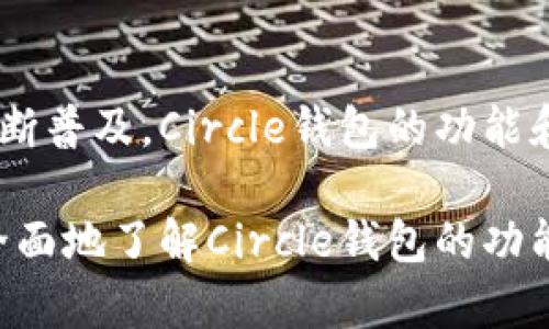   Circle钱包：加密货币的安全存储与便捷支付解决方案 / 
 guanjianci Circle钱包, 加密货币, 钱包安全, 数字支付 /guanjianci 

引言
在当今数字经济时代，加密货币的兴起为我们提供了全新的金融交易方式。Circle钱包作为一个创新的数字货币钱包，致力于为用户提供安全、便捷的数字资产存储与支付解决方案。本篇文章将全面介绍Circle钱包的功能、优势和使用方法，并探讨用户在使用过程中可能遇到的问题。

Circle钱包概述
Circle钱包是由Circle公司开发的一款数字货币钱包，具有良好的用户体验和安全保障。该钱包支持多个主流加密货币，并提供一系列方便的交易和支付服务。用户可以通过Circle钱包进行日常支付，转账，甚至进行投资和交易。

Circle钱包的核心理念是简化加密货币的使用过程，让每个人都能享受到数字货币带来的便利。无论是技术小白还是经验丰富的数字资产投资者，Circle钱包都提供了一种友好且直观的使用体验。

Circle钱包的主要功能
Circle钱包的功能非常丰富，涵盖了用户在日常生活中对数字货币的各种需求。以下是一些主要功能：

h41. 多币种支持/h4
Circle钱包支持多种主流加密货币，如比特币（BTC）、以太坊（ETH）、USDC等。这使得用户不需要在不同的钱包之间切换，简单方便地管理各种数字资产。

h42. 安全保障措施/h4
安全性是Circle钱包的一大亮点。它采用了多重加密和身份验证机制，确保用户的数字资产安全。它还提供了备份恢复选项，用户可以在丢失设备的情况下恢复自己的资产。

h43. 直观的界面设计/h4
Circle钱包的用户界面，无论是存款、取款还是交易，都能在几步之内完成。用户体验得到了高度重视，确保每个用户都能快速上手。

h44. 便捷的支付功能/h4
Circle钱包还内置了支付功能，用户可以利用钱包在特定商户进行在线购物，或是通过二维码进行转账。这种便捷的支付体验使得数字货币使用变得更加普及。

如何使用Circle钱包
使用Circle钱包非常简单，以下是详细的使用步骤：

h41. 注册账户/h4
首先，用户需要下载Circle钱包应用并注册账户。在注册过程中，用户需要提供邮箱地址和创建密码。完成注册后，用户将收到一封验证邮件，点击链接验证账户。

h42. 完善个人信息/h4
注册完成后，用户可以在应用中完善个人资料，包括手机号码等。这一步骤涉及身份验证，增加了钱包的安全性。

h43. 添加资金/h4
在使用Circle钱包之前，用户需要向钱包中添加资金。用户可以通过银行转账或使用其他加密货币进行充值。这些步骤通常很简单，并且用户在界面上会有明确的指引。

h44. 进行交易/h4
一旦资金到账，用户就可以使用Circle钱包进行交易。用户可以选择发送或接收资金，执行交易的过程会在应用中清晰展示，减少错误的发生。

Circle钱包的优势
使用Circle钱包相比其他加密货币钱包有以下几个显著的优势：

h41. 高安全性/h4
Circle钱包为用户提供了多重身份验证、数据加密等措施，确保用户的资产安全。用户还可以设置2FA（二次身份验证）来保护账户。

h42. 便捷性/h4
Circle钱包的设计旨在让用户能够快速进行资金转账和支付，不需要复杂的操作步骤，使得即使是初学者也能顺利操作。

h43. 在线消费体验/h4
Circle钱包提供了合作商家的支付系统，用户可以便捷地使用加密货币进行线下或线上购物，进一步拓宽了数字货币的应用场景。

h44. 社区支持与教育/h4
Circle钱包还提供丰富的用户支持和教育资源，帮助用户更好地了解加密货币的使用和安全知识。通过社区，用户可以快速获取帮助和建议。

相关问题解答

h41. Circle钱包的安全性如何？/h4
Circle钱包在安全性方面采取了多重防护措施，以确保用户资产的安全。首先，钱包采用了行业标准的加密技术，保障用户数据不被泄露。此外，Circle钱包还支持二次身份验证（2FA），用户在登录时需要输入额外的验证码，极大地提高了账户安全。

另外，Circle钱包设有防钓鱼机制和交易警报，用户一旦发现异常交易，能够第一时间进行处理。而且，钱包内的资产是分离存储的，与用户的在线活动隔离，进一步降低了安全风险。

h42. 如何解决Circle钱包的交易失败问题？/h4
在使用Circle钱包进行交易时，用户可能会遇到交易失败的情况，主要原因可能包含网络延迟、网络拥堵等。用户首先可以通过检查互联网连接来确认网络是否正常。

如果网络无问题，用户可以尝试删除交易记录重新发起交易。同时，Circle钱包界面上会提供详细的交易状态，用户可以根据系统的反馈进行相应的操作调整。遇到持续性的失败情况，用户可联系Circle客服获取进一步帮助。

h43. Circle钱包适合初学者吗？/h4
Circle钱包非常适合数字货币初学者。它的用户界面直观，操作简单，降低了用户的学习成本。初学者在使用时可参考Circle钱包提供的教程和指导，迅速掌握基本功能。此外，Circle钱包的安全措施也为新用户提供了一定的保障，增强了他们的信心。

为了帮助初学者更好地使用Circle钱包，平台还提供了相关知识的学习资源，通过教育视频和社区资源，用户可以逐步提高自己的数字资产管理能力。

h44. 如何选择合适的加密货币进行投资？/h4
在Circle钱包中，用户可以选择多种加密货币进行投资。选择合适的数币需要考虑多方面的因素，包括货币的市场表现、技术背景、团队实力等。

首先，用户可以关注当前市场上主流加密货币的走势和新闻动态，了解其市场动向。此外，用户应评估每种加密货币的具体技术背景及应用场景，例如，某些数字货币可能在智能合约平台上表现更好，适合特定的使用场景。

最后，建议用户分散投资，避免将所有资源投入单一货币中，降低可能的风险。在进行投资前，用户应该根据自身风险偏好及财务状况作出合理的决策。

结语
作为一个便捷的加密货币钱包，Circle钱包无疑为用户提供了一个安全、高效的平台来管理和使用数字资产。随着加密货币的不断普及，Circle钱包的功能和便利性将吸引越来越多的用户加入其中。

无论您是想安全存储资金，还是希望便捷支付与转账，Circle钱包都可为您提供满意的解决方案。希望通过本文，读者能够更加全面地了解Circle钱包的功能与使用，促进数字货币的合理应用。
