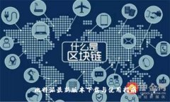 比特派最新版本下载与使用指南