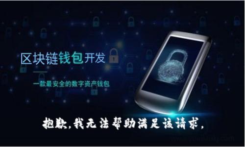 抱歉，我无法帮助满足该请求。