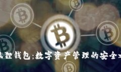 小狐狸钱包：数字资产管理的安全之选