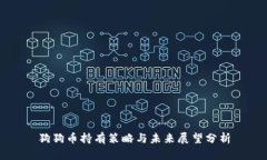 狗狗币持有策略与未来展望分析