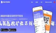 比特派钱包挖矿收不到的