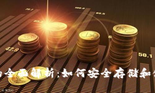 优滴币UDB钱包的全面解析：如何安全存储和使用你的数字资产