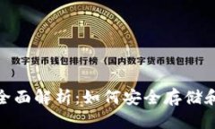 优滴币UDB钱包的全面解析