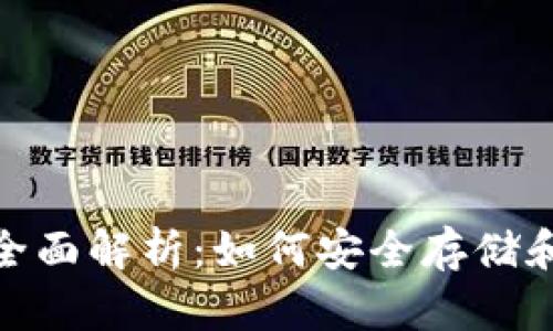 优滴币UDB钱包的全面解析：如何安全存储和使用你的数字资产