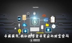 币圈圈钱：揭秘数字货币背后的财富密码