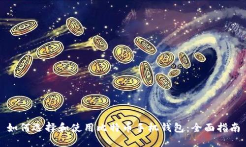 如何选择和使用比特币手机钱包：全面指南