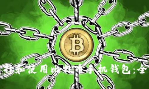 如何选择和使用比特币手机钱包：全面指南