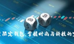 探索三星限定钱包：掌握