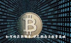 如何购买狗狗币：详尽指南与投资策略