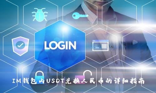 IM钱包内USDT兑换人民币的详细指南