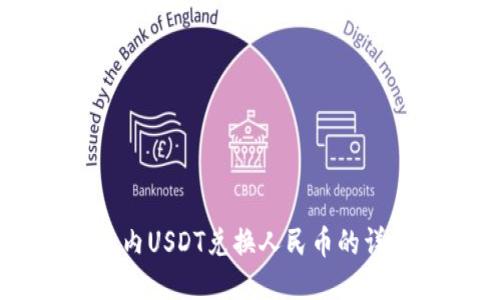 IM钱包内USDT兑换人民币的详细指南