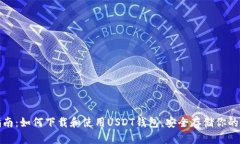 : 完整指南：如何下载和使用USDT钱包，安全存储