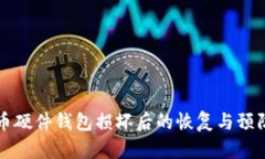 比特币硬件钱包损坏后的