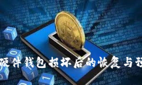 比特币硬件钱包损坏后的恢复与预防指南