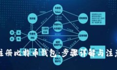 如何注册比特币钱包：步
