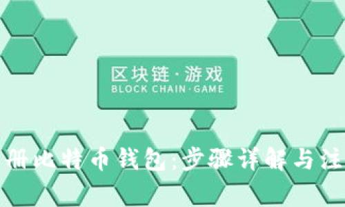 如何注册比特币钱包：步骤详解与注意事项