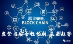 数字钱包的监管与安全性