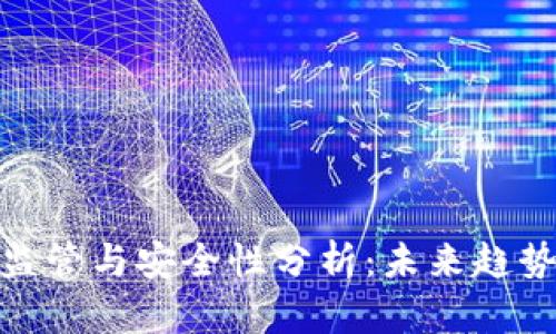 数字钱包的监管与安全性分析：未来趋势与保护措施