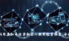 如何利用虚拟币交易机器人提升投资收益：全面