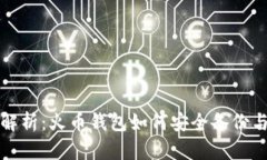 全面解析：火币钱包如何