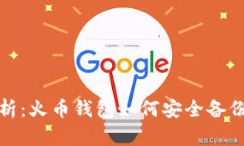 全面解析：火币钱包如何安全备份与管理