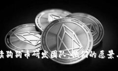全面解读狗狗币研发团队：他们的愿景与影响力