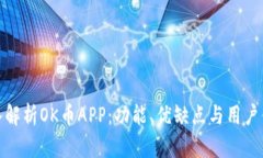 深入解析OK币APP：功能、优缺点与用户体验