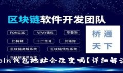 biasotiSiacoin钱包地址会改变