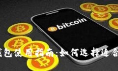 2023年最新比特币钱包使用
