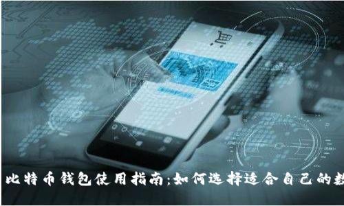 2023年最新比特币钱包使用指南：如何选择适合自己的数字货币钱包