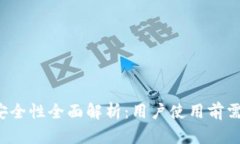 988pay虚拟钱包安全性全面解析：用户使用前需要