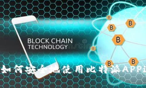 比特派官方网站：如何安全地使用比特派APP进行加密货币交易