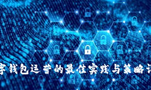 数字钱包运营的最佳实践与策略详解
