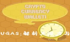 数字货币UGAS：解析其潜力与应用前景