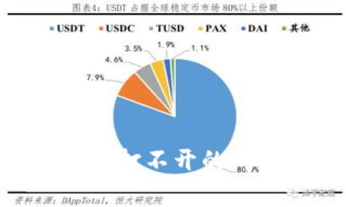 如何解决BitGet官方网站打不开的问题：常见原因及解决方案