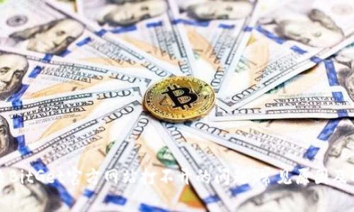 如何解决BitGet官方网站打不开的问题：常见原因及解决方案