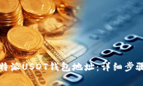如何找到比特派USDT钱包地址：详细步骤与注意事项
