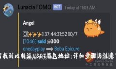 如何找到比特派USDT钱包地