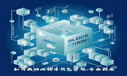 如何找回比特币钱包密码：全面指南