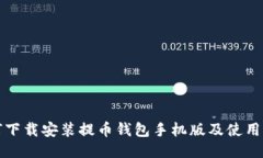 如何下载安装提币钱包手机版及使用指南