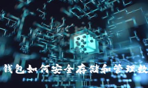 比特派钱包如何安全存储和管理数字资产