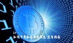 br如何下载和使用冷钱包：