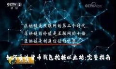 如何通过货币钱包挖掘以