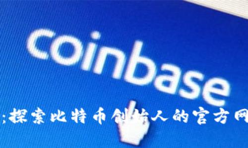 中本聪官方网站：探索比特币创始人的官方网站及其历史意义