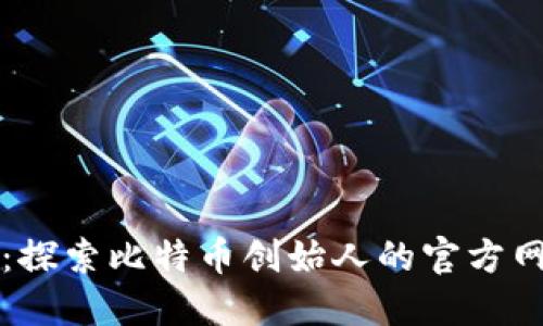 中本聪官方网站：探索比特币创始人的官方网站及其历史意义