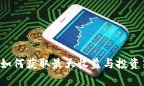 IM钱包：如何获取最大收益与投资策略分析